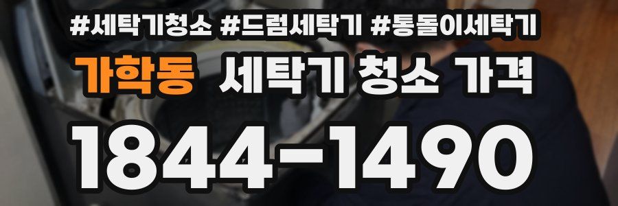 가학동 세탁기 청소 가격