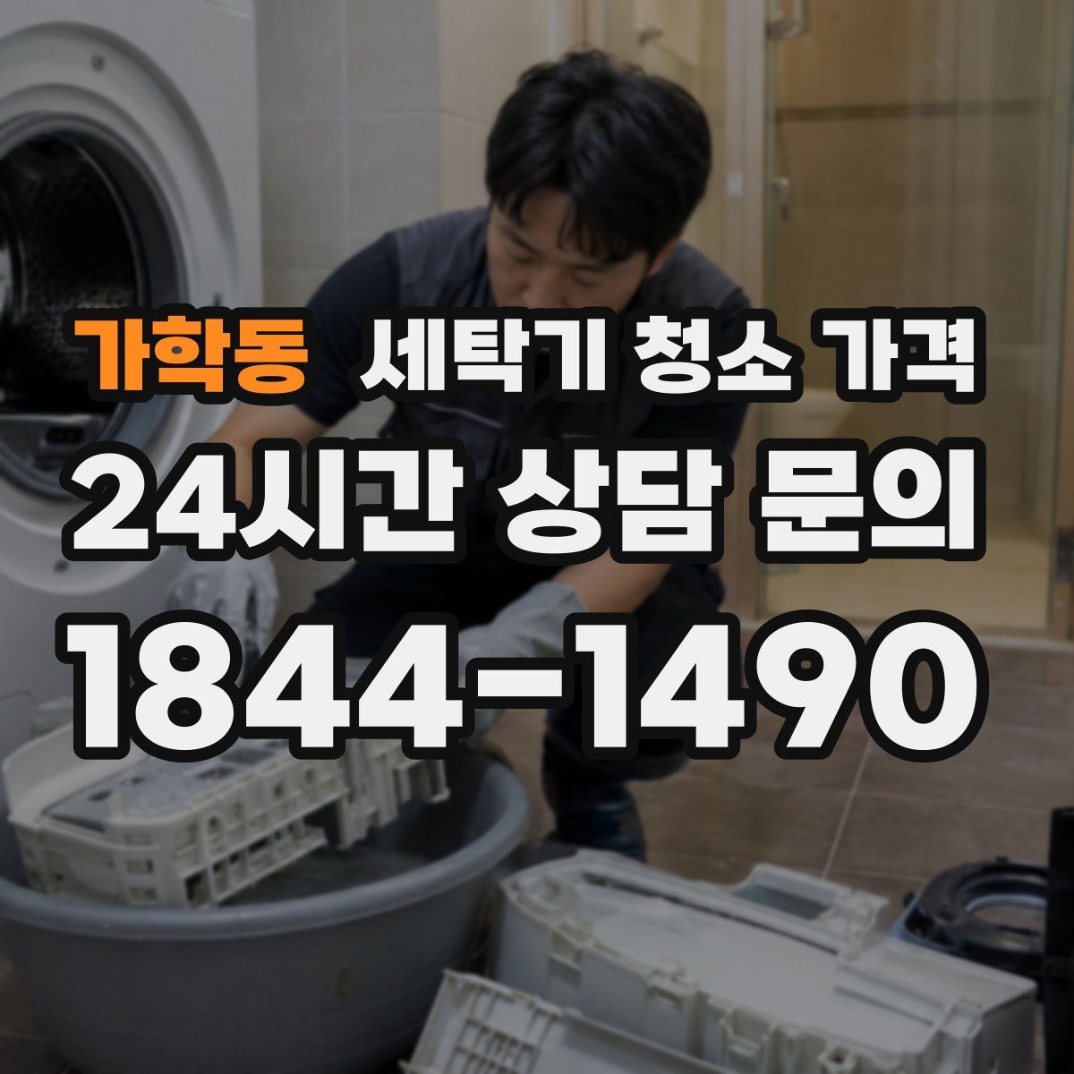 가학동 세탁기 청소 가격