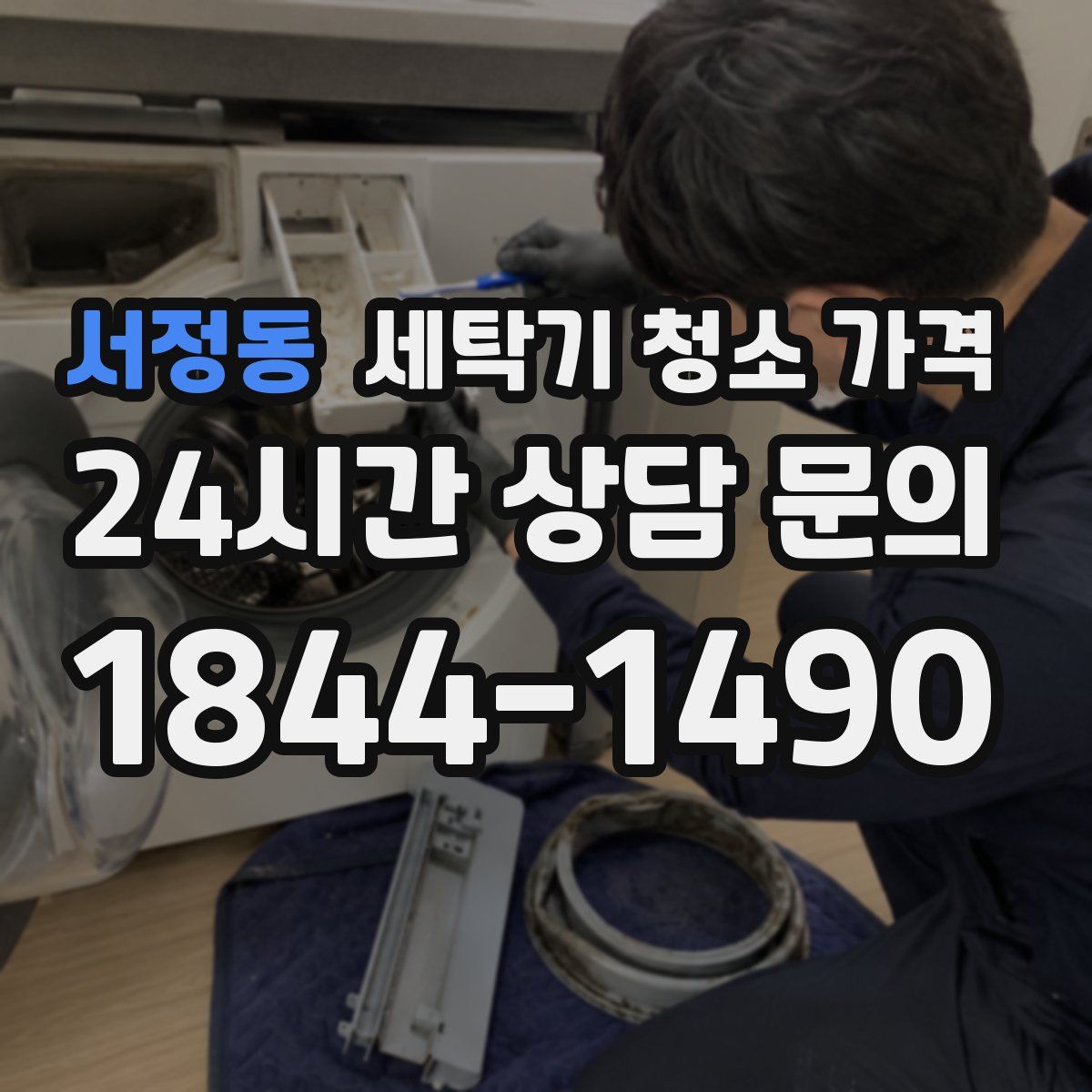 서정동 세탁기 청소 가격