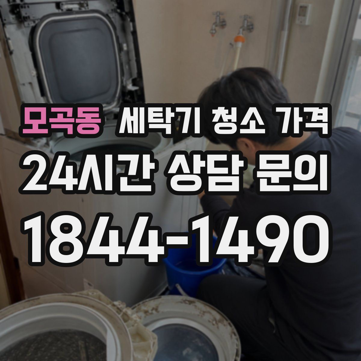 모곡동 세탁기 청소 가격