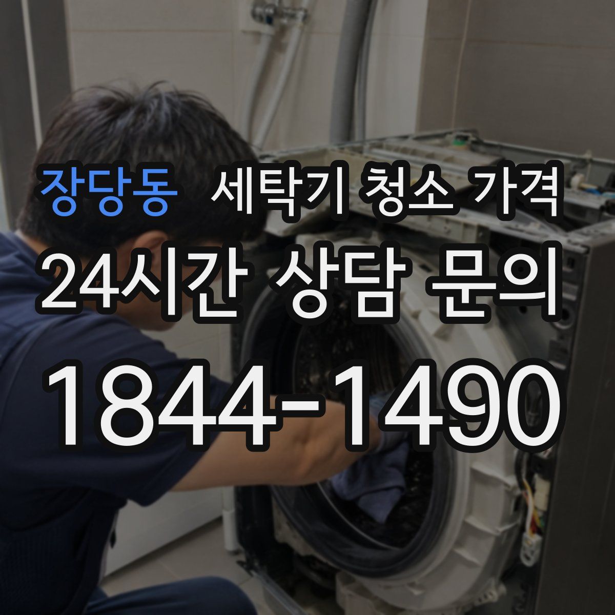 장당동 세탁기 청소 가격