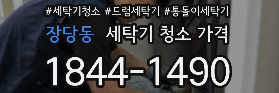 장당동 세탁기 청소 가격