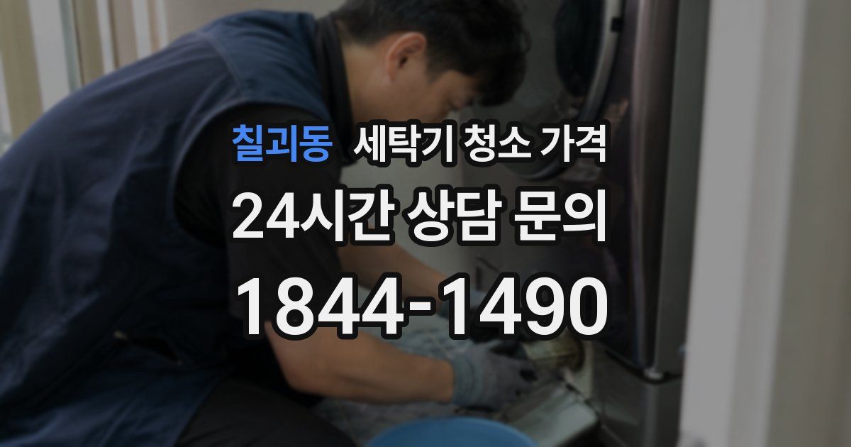 칠괴동 세탁기 청소 가격