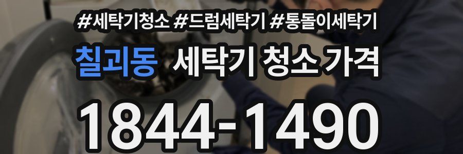 칠괴동 세탁기 청소 가격
