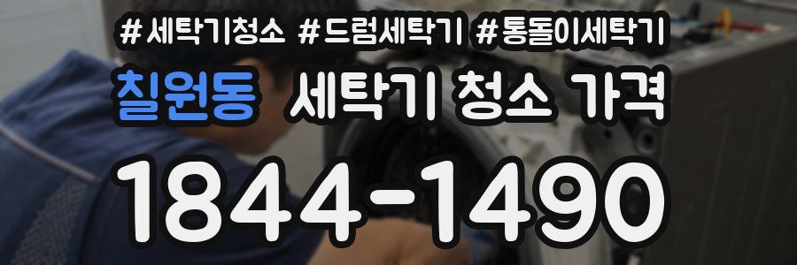 칠원동 세탁기 청소 가격