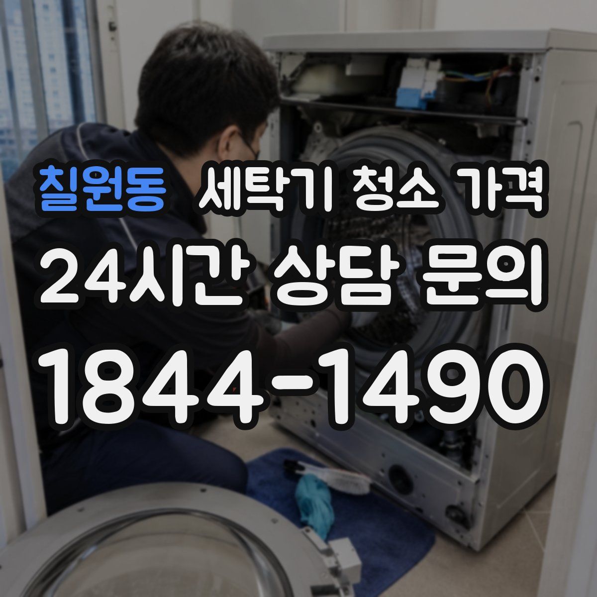 칠원동 세탁기 청소 가격
