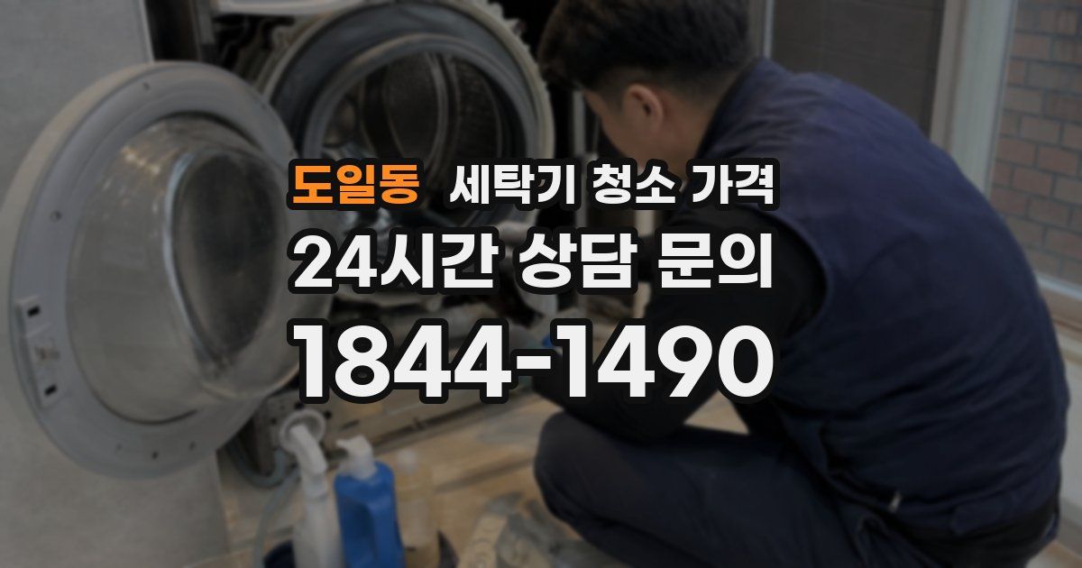 도일동 세탁기 청소 가격