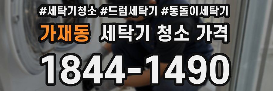가재동 세탁기 청소 가격