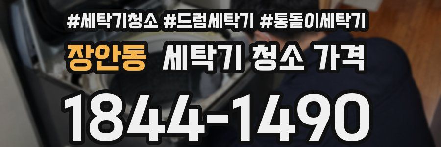 장안동 세탁기 청소 가격
