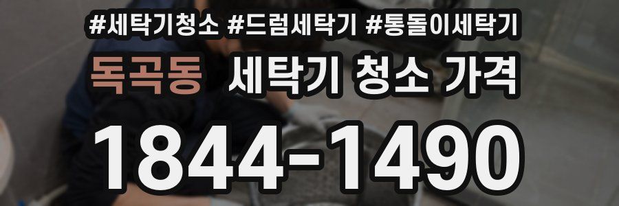 독곡동 세탁기 청소 가격