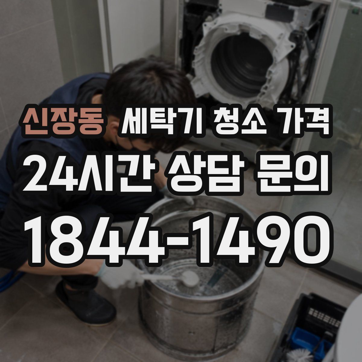 신장동 세탁기 청소 가격