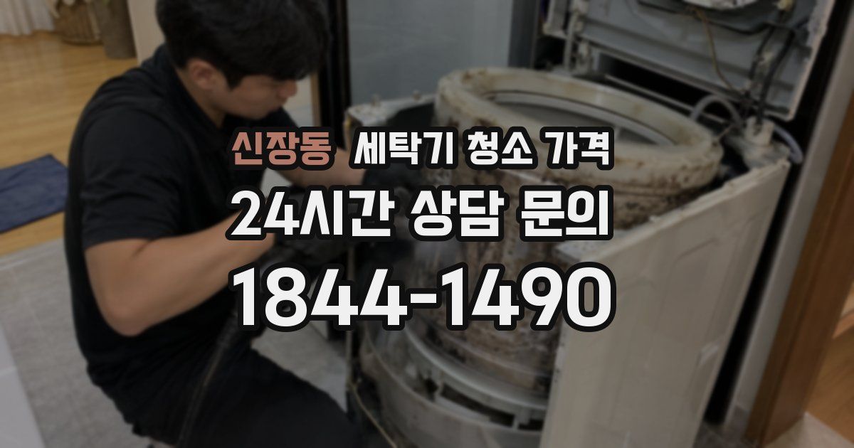 신장동 세탁기 청소 가격