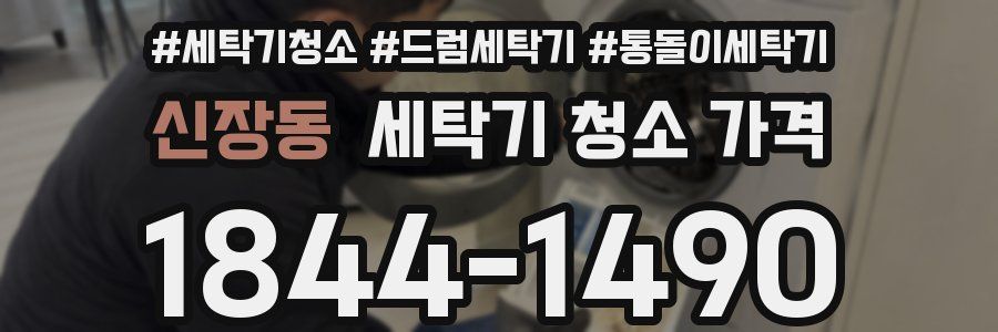 신장동 세탁기 청소 가격