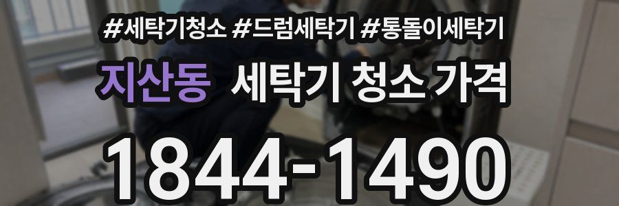 지산동 세탁기 청소 가격