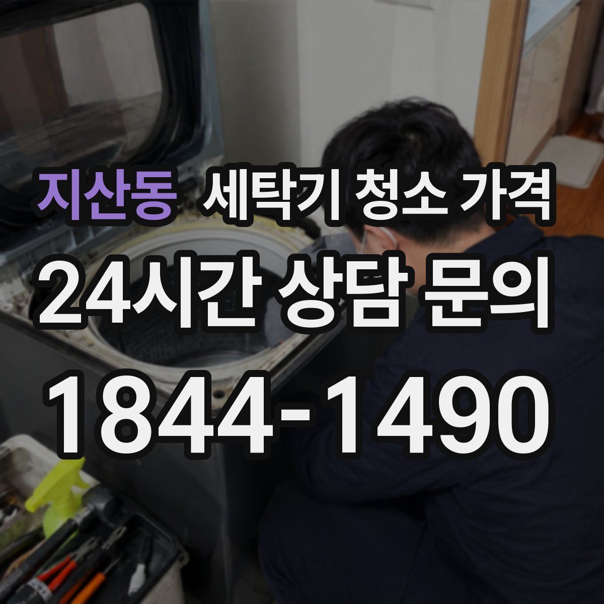 지산동 세탁기 청소 가격