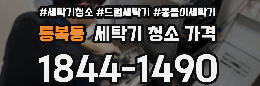 통복동 세탁기 청소 가격