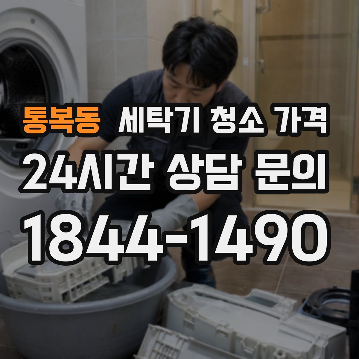 통복동 세탁기 청소 가격