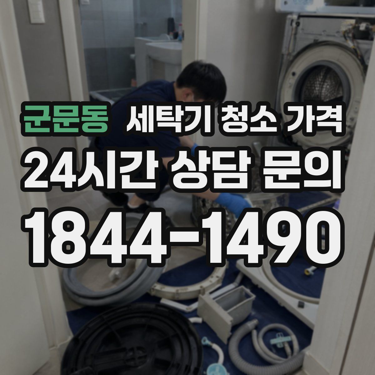 군문동 세탁기 청소 가격