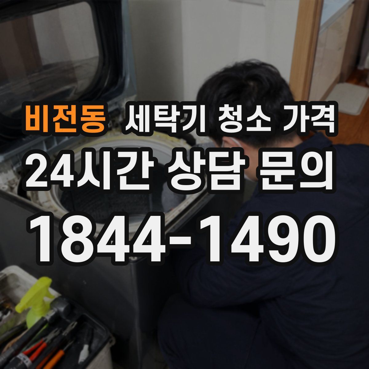 비전동 세탁기 청소 가격
