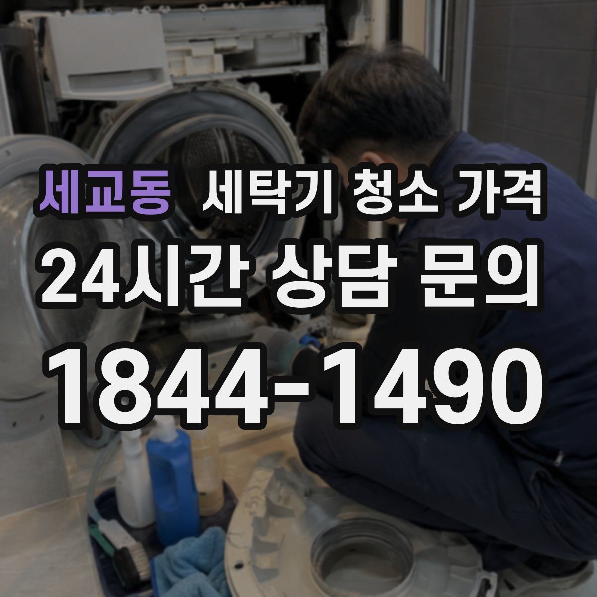 세교동 세탁기 청소 가격