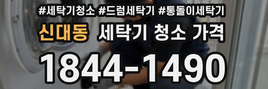 신대동 세탁기 청소 가격
