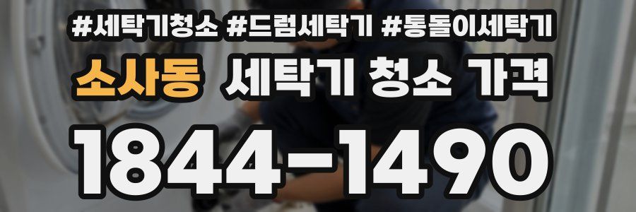 소사동 세탁기 청소 가격