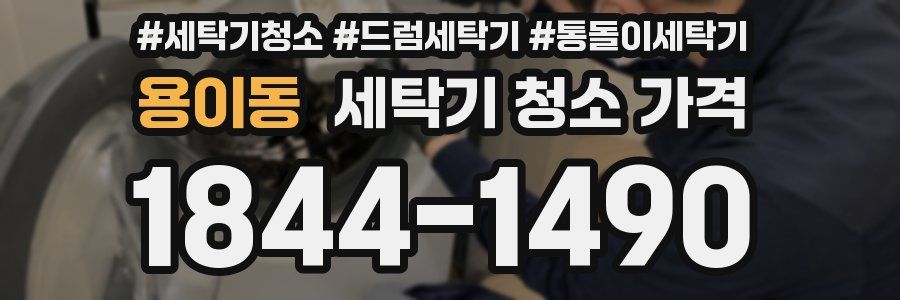 용이동 세탁기 청소 가격