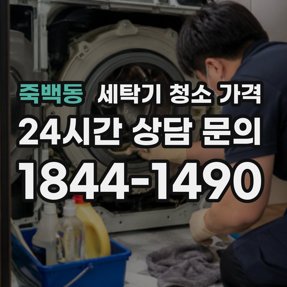 죽백동 세탁기 청소 가격