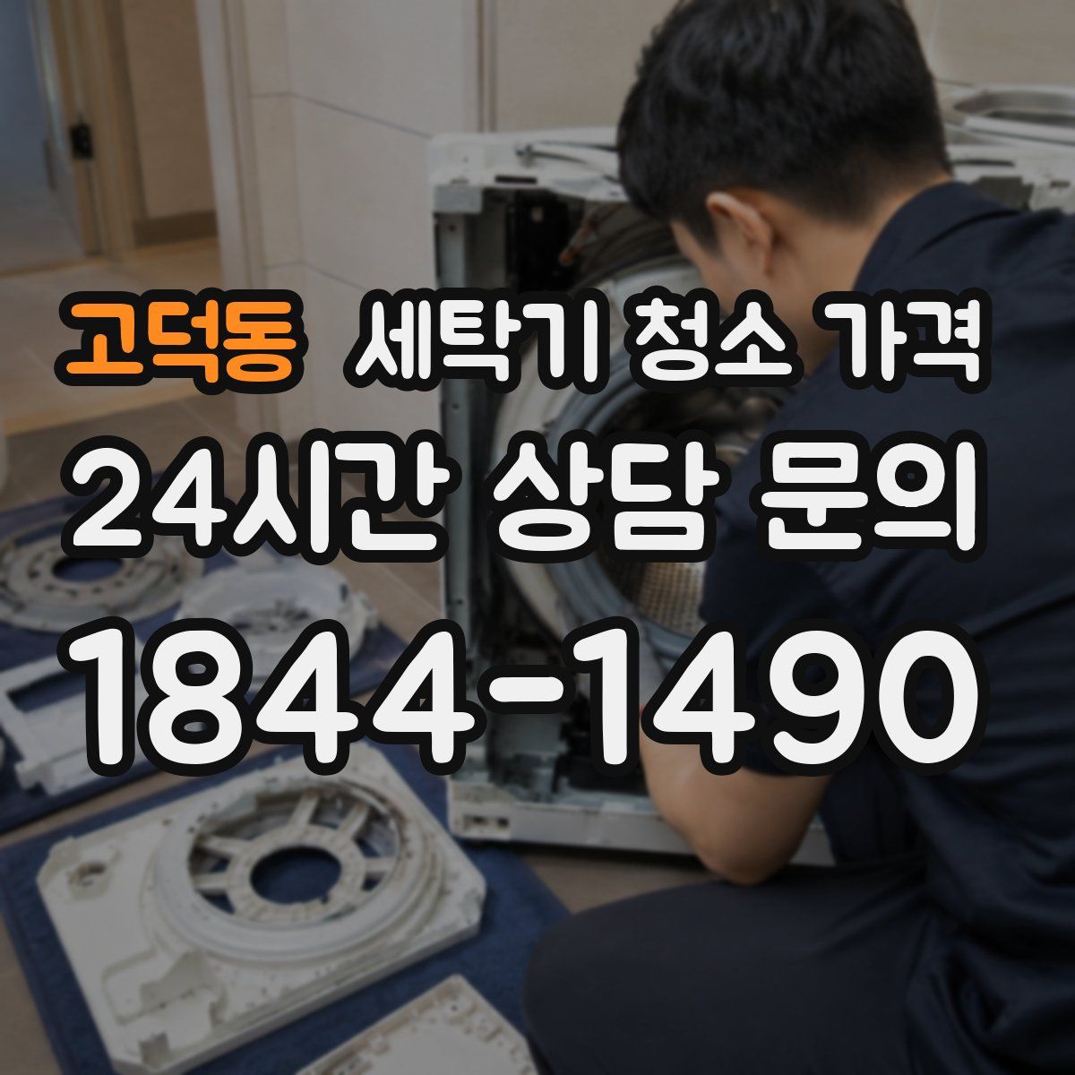 고덕동 세탁기 청소 가격