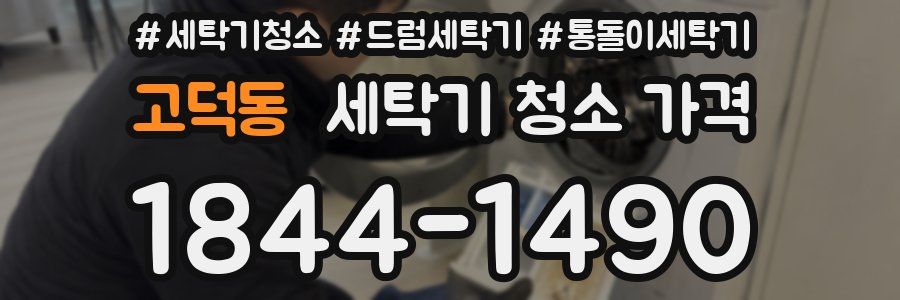고덕동 세탁기 청소 가격