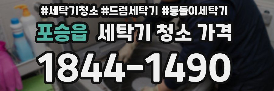 포승읍 세탁기 청소 가격