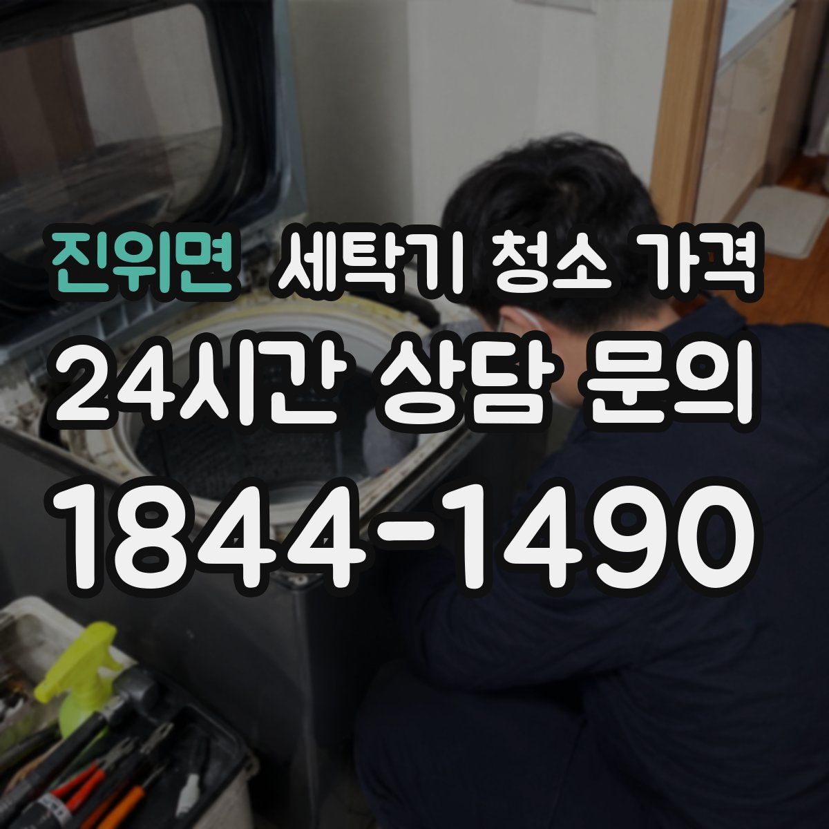 진위면 세탁기 청소 가격