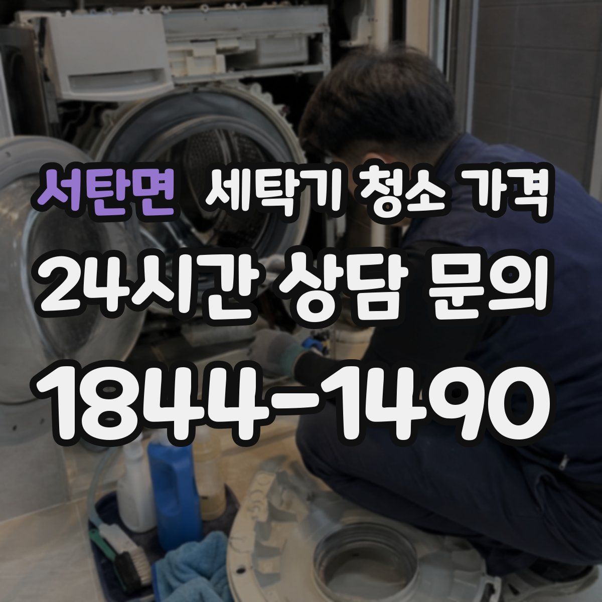서탄면 세탁기 청소 가격