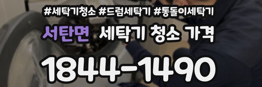 서탄면 세탁기 청소 가격