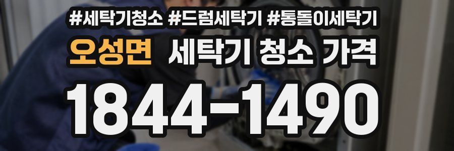 오성면 세탁기 청소 가격