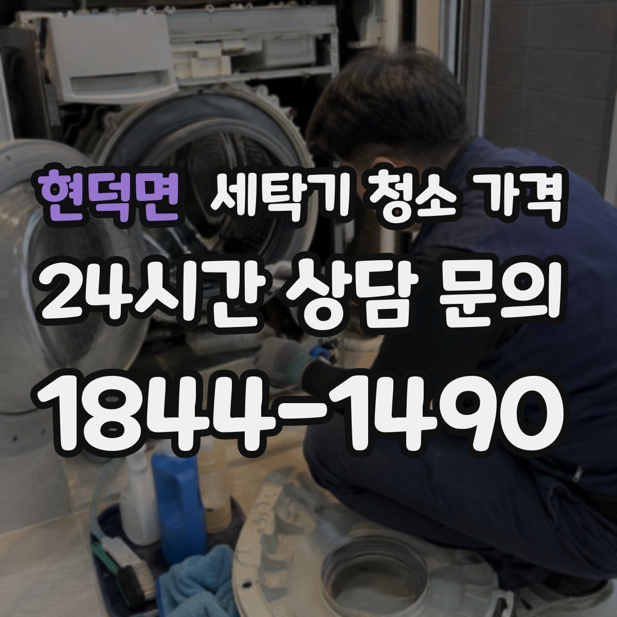현덕면 세탁기 청소 가격