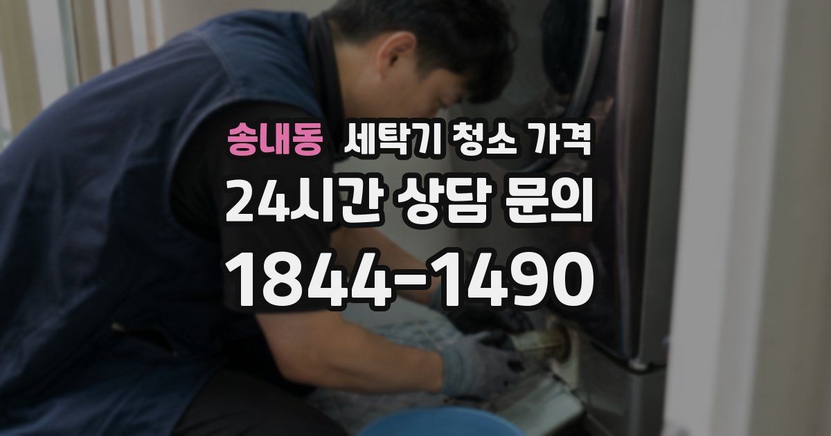 송내동 세탁기 청소 가격