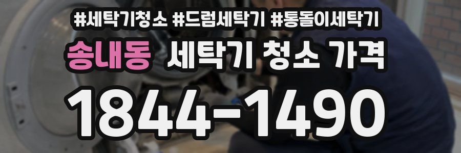 송내동 세탁기 청소 가격