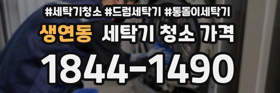 생연동 세탁기 청소 가격