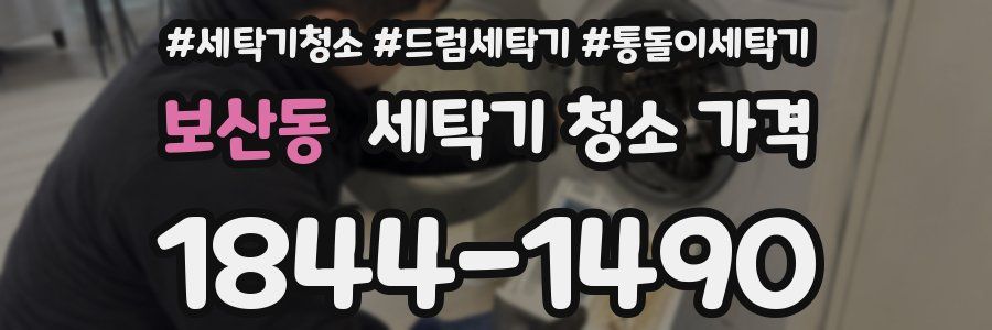 보산동 세탁기 청소 가격