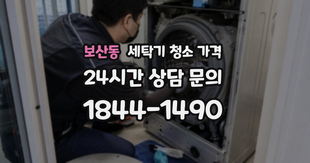 보산동 세탁기 청소 가격