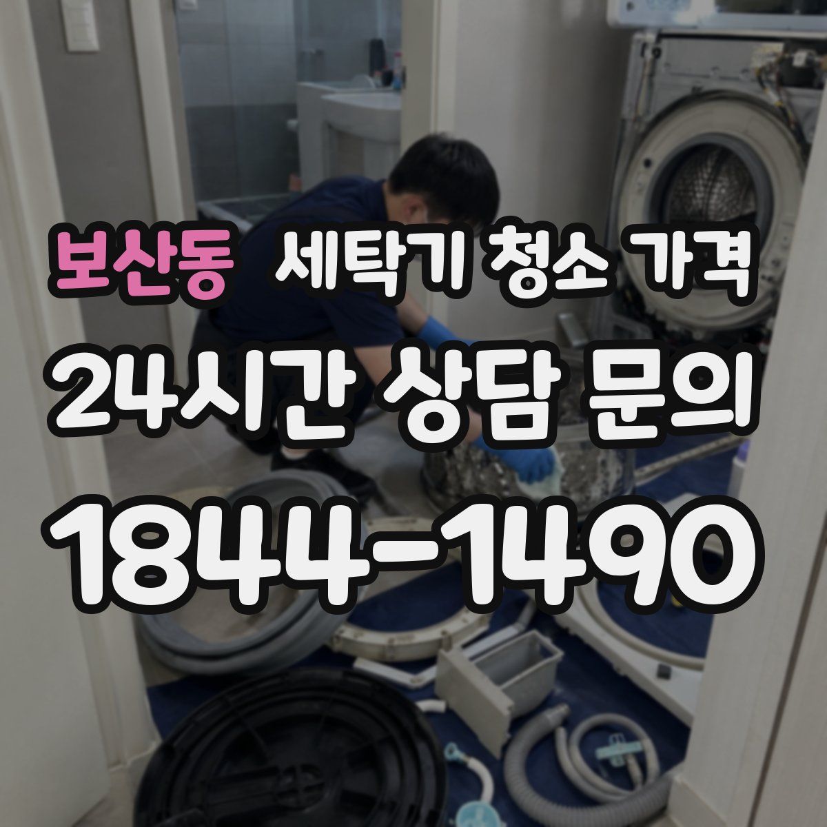 보산동 세탁기 청소 가격