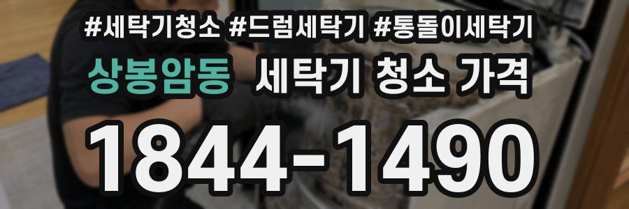 상봉암동 세탁기 청소 가격