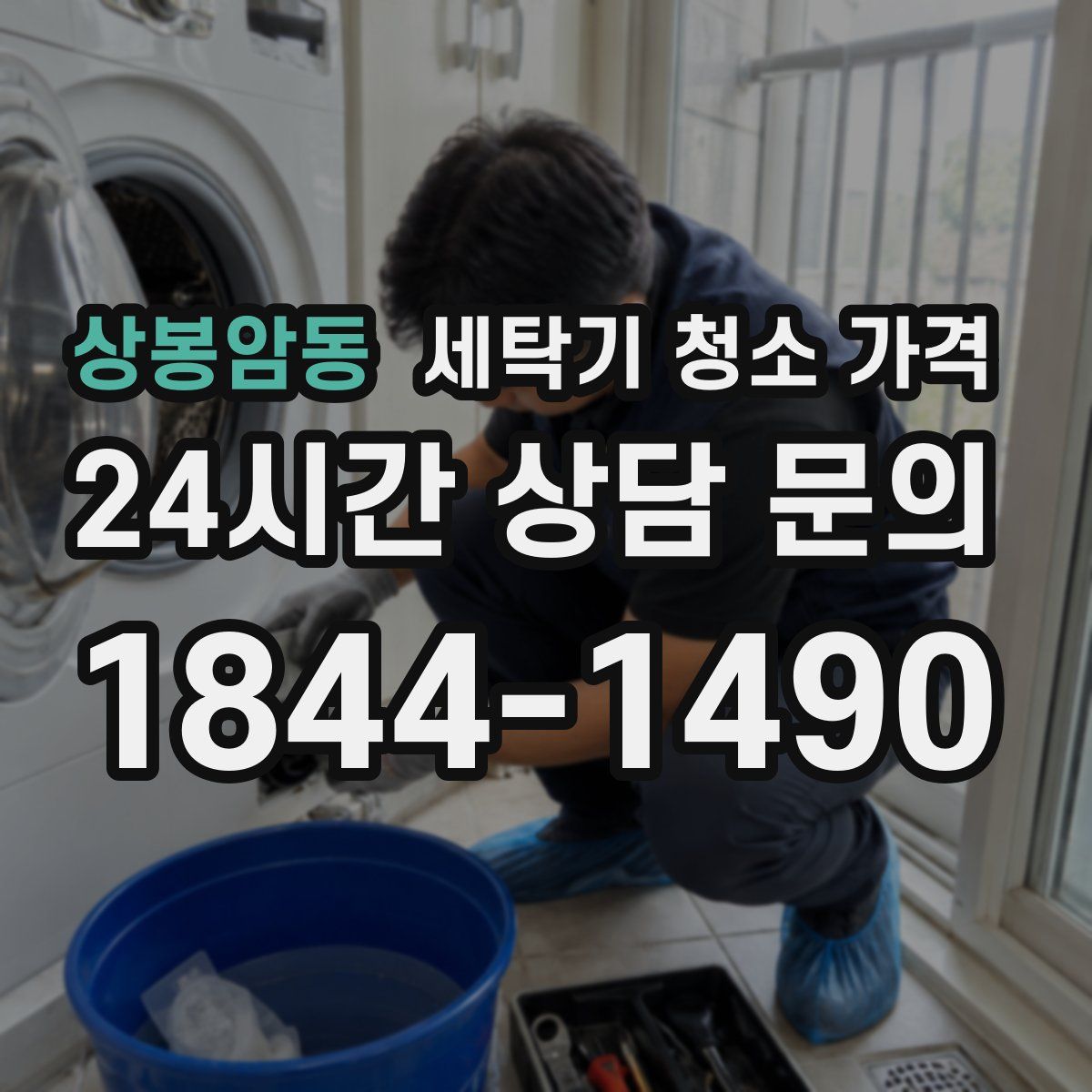 상봉암동 세탁기 청소 가격