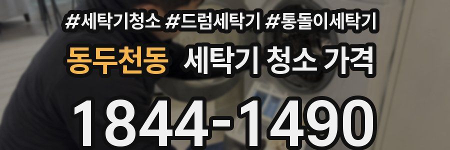 동두천동 세탁기 청소 가격
