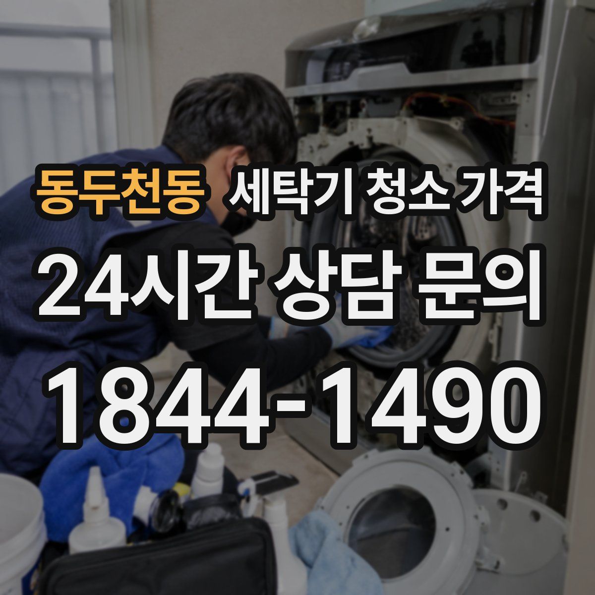 동두천동 세탁기 청소 가격