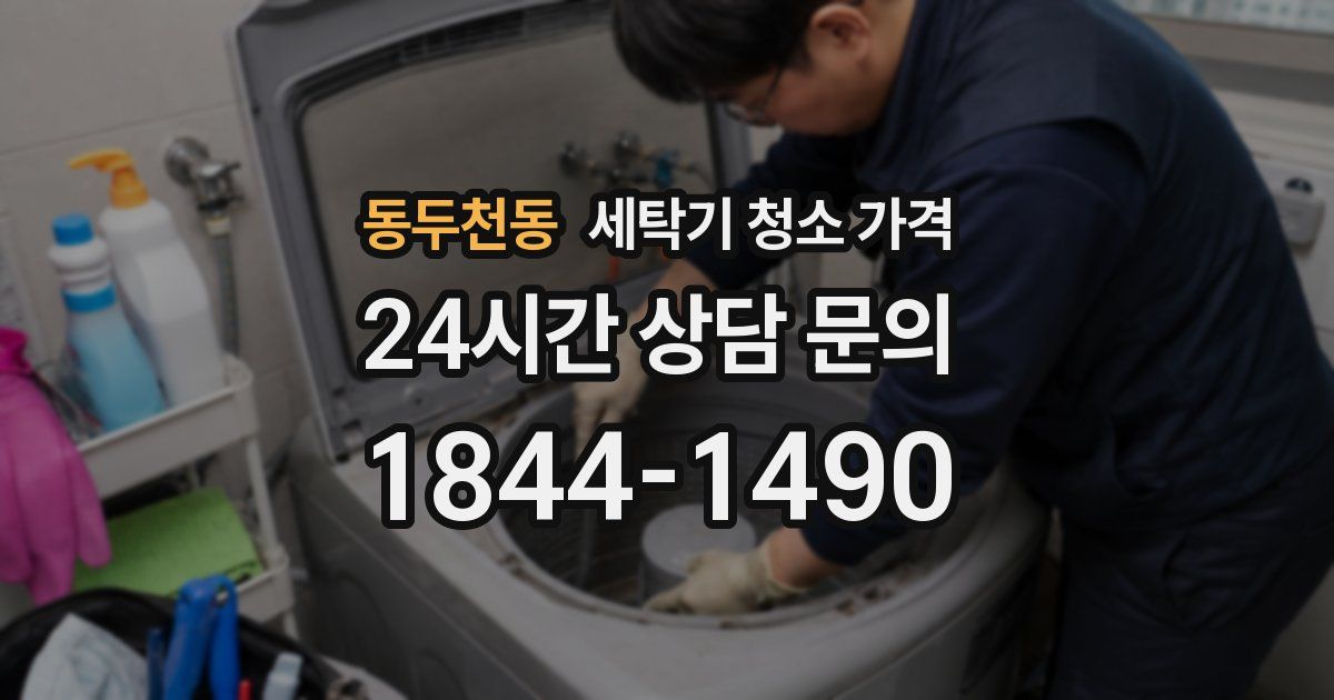 동두천동 세탁기 청소 가격