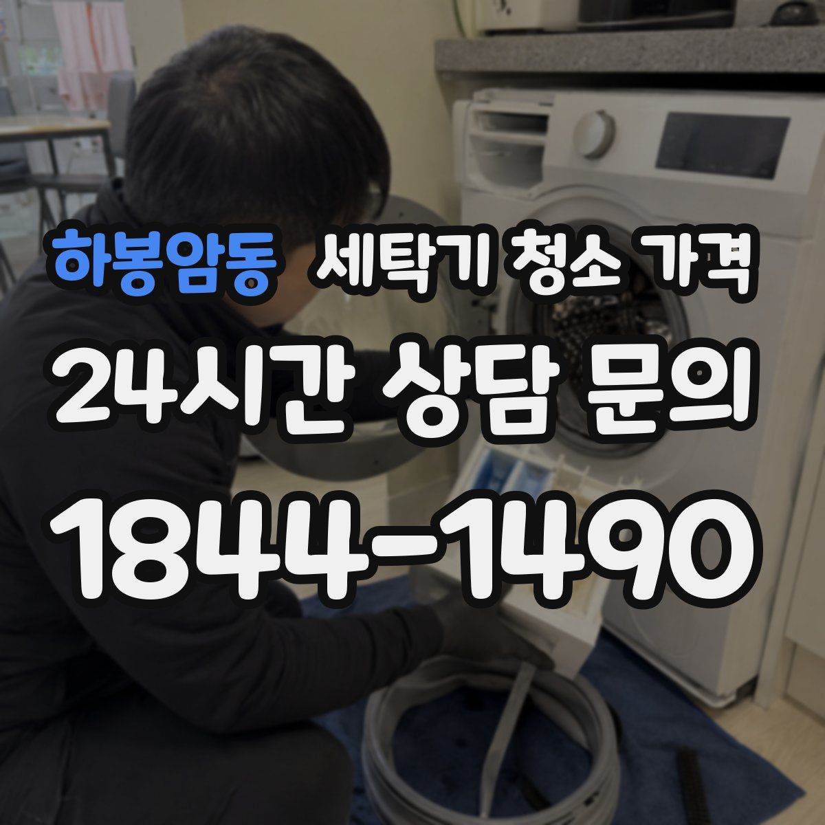 하봉암동 세탁기 청소 가격