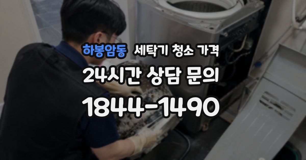 하봉암동 세탁기 청소 가격
