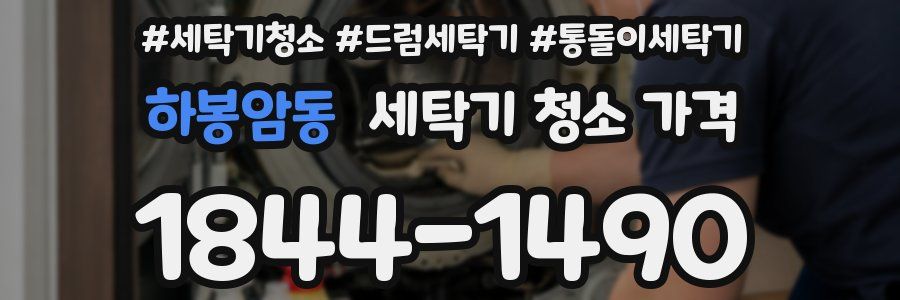 하봉암동 세탁기 청소 가격